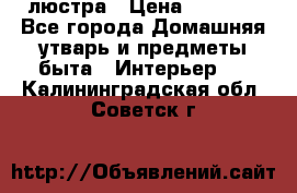 люстра › Цена ­ 3 917 - Все города Домашняя утварь и предметы быта » Интерьер   . Калининградская обл.,Советск г.